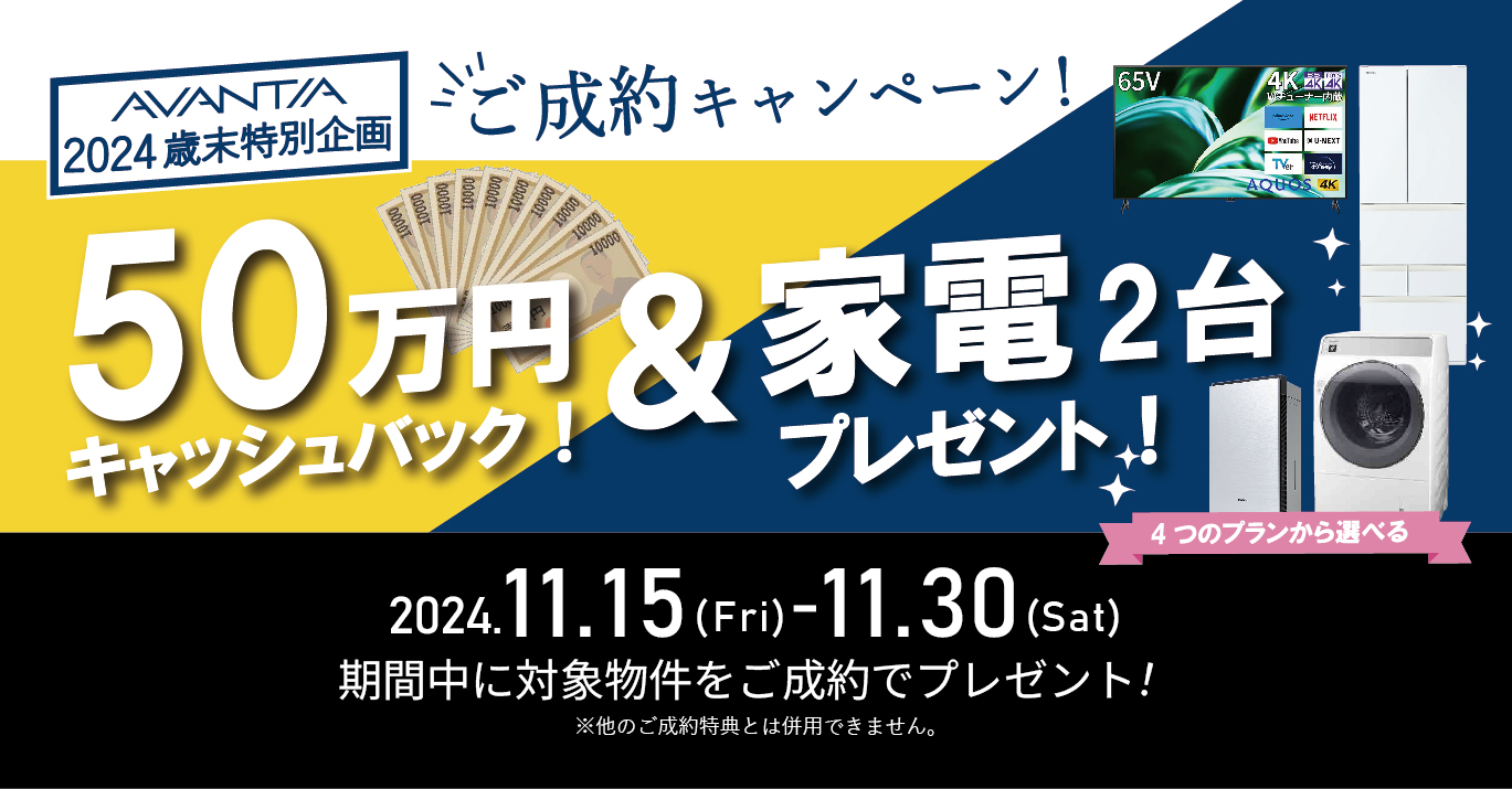 歳末特別企画～11/30