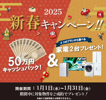 2025新春キャンペーン