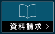 資料請求