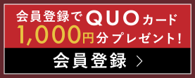 会員登録から